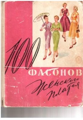 100 фасонов женского платья
