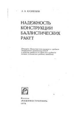 Reliability of ballistic missile design