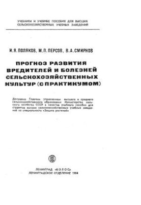 Прогноз развития вредителей и болезней сельскохозяйственных культур (с практикумом)