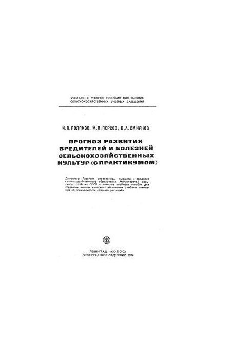 Прогноз развития вредителей и болезней сельскохозяйственных культур (с практикумом)