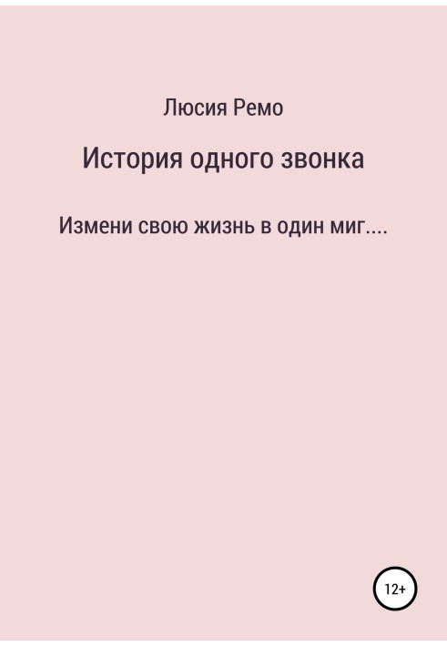 Історія одного дзвінка