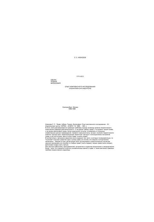 Law. Alphabet. Theory. Philosophy. Experience of complex research