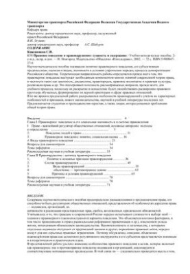 Правовое поведение и правонарушение: сущность и содержание