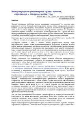 Міжнародне гуманітарне право: поняття, зміст та основні інститути