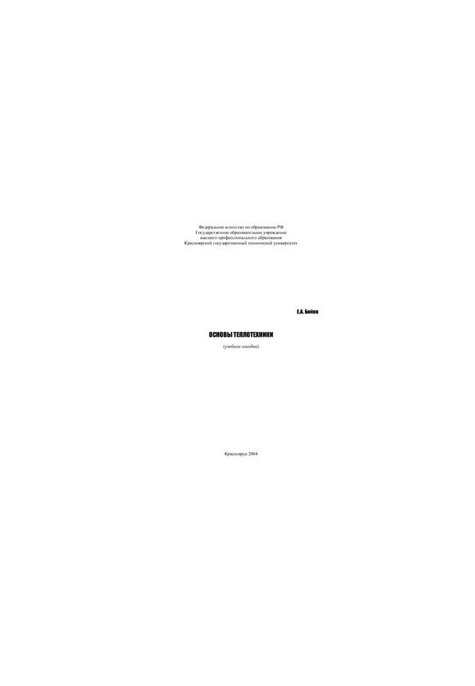 Basics of heat engineering