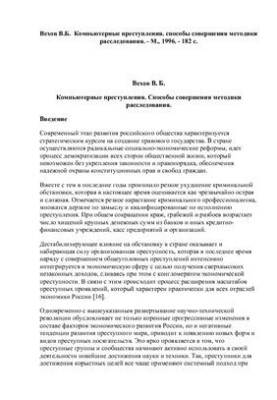 Комп'ютерні злочини. Способи вчинення та методика розслідування