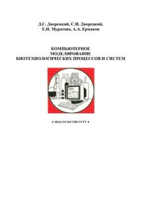 Computer modeling of biotechnological processes and systems