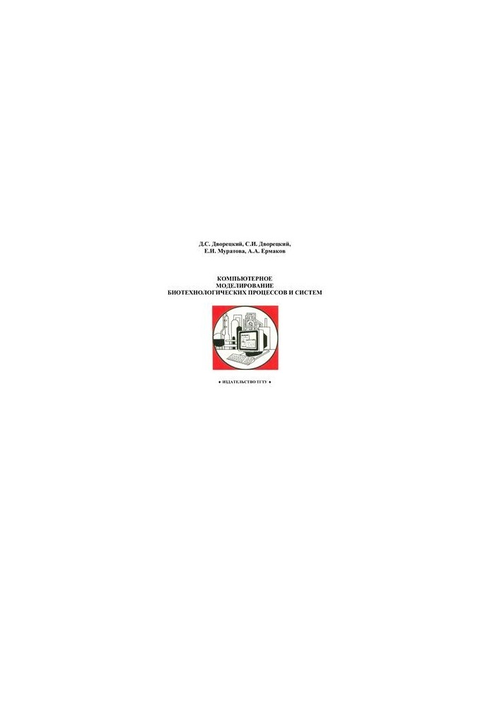 Computer modeling of biotechnological processes and systems
