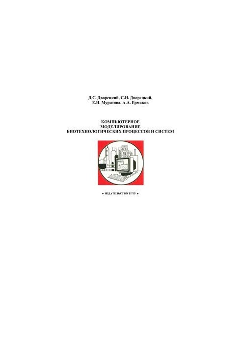 Computer modeling of biotechnological processes and systems