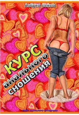 Alphabet of sex. Course of anal intercourse