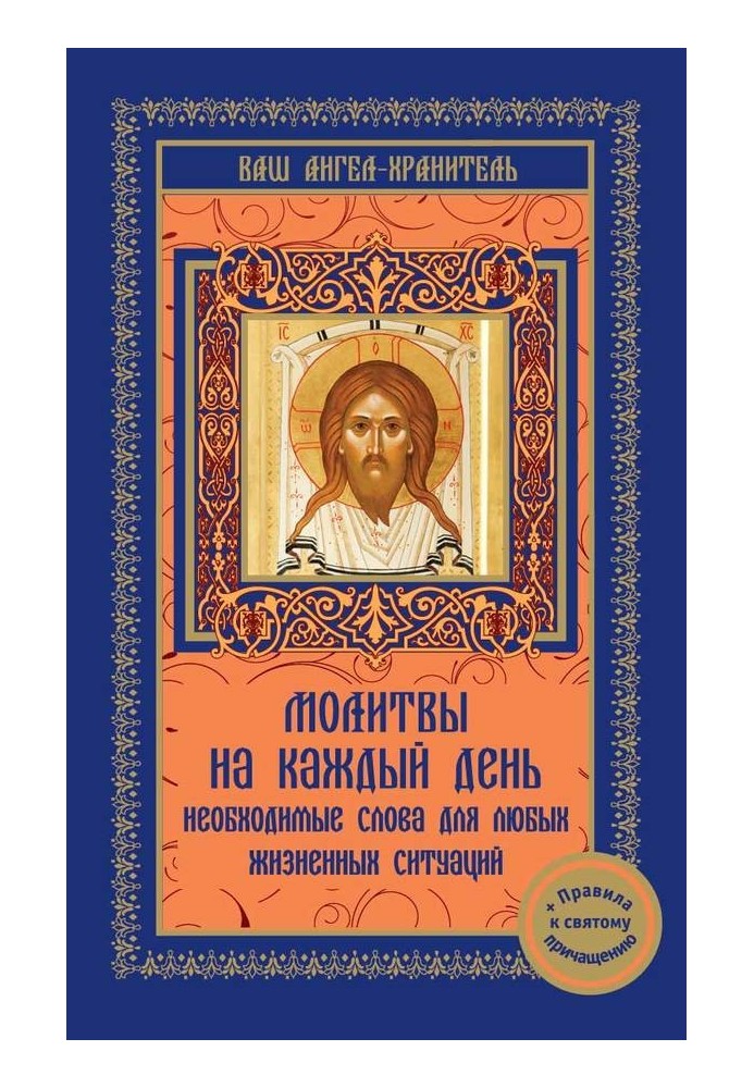 Молитви щодня. Необхідні слова для будь-якої життєвої ситуації