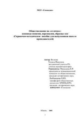 Суспільствознавство на відмінно: основні поняття, особистості, зразки есе