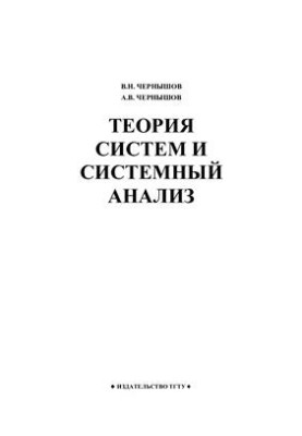Теория систем и системный анализ