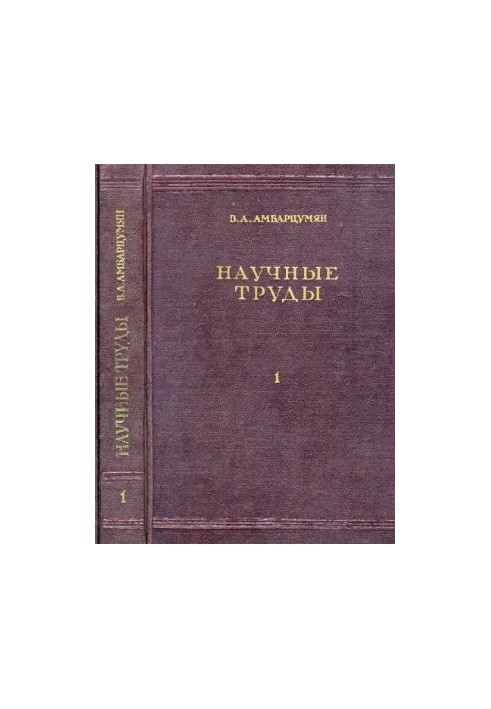 Научные труды в двух томах. Том первый
