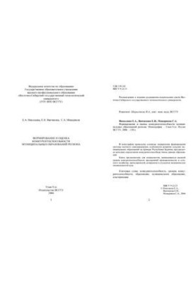 Формування та оцінка конкурентоспроможності муніципальних утворень регіону: Монографія