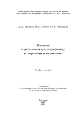 Introduction to Relativistic Astrophysics and Modern Cosmology