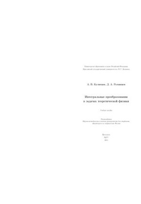 Интегральные преобразования в задачах теоретической физики
