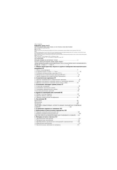 Selected works. Volume II. Integral description of language and system lexicography