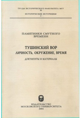 Monuments of the Time of Troubles. Tushinsky thief. Personality, environment, time. Documents and materials