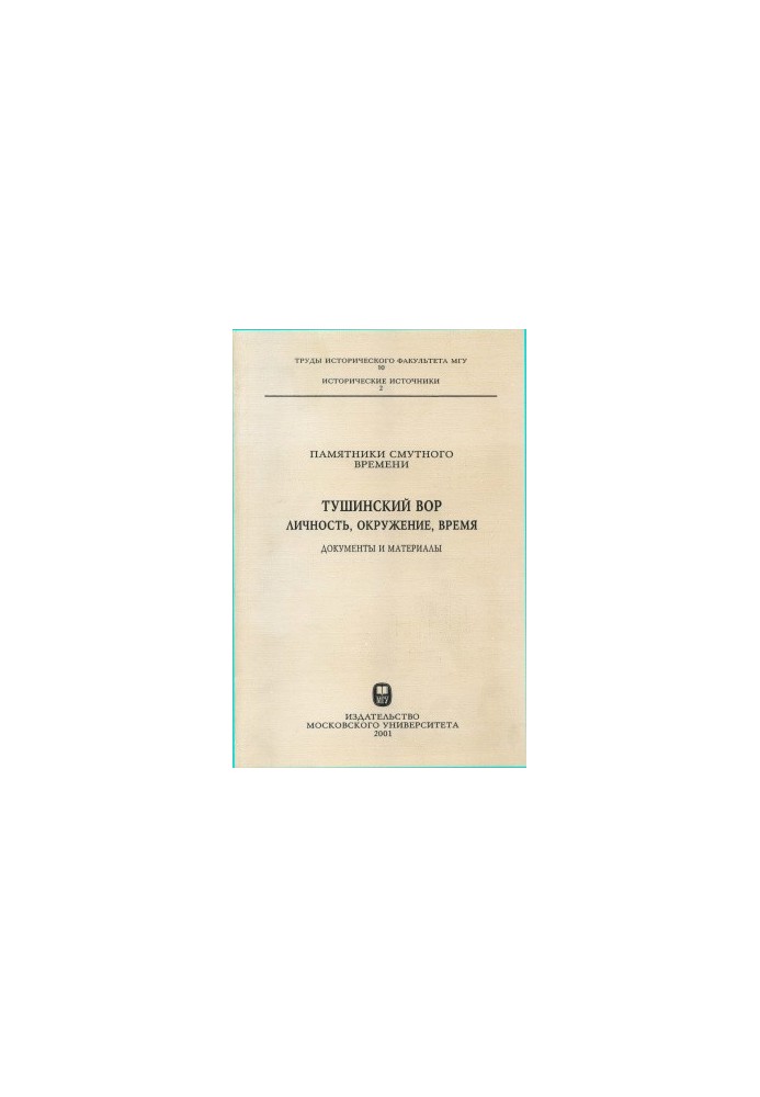 Monuments of the Time of Troubles. Tushinsky thief. Personality, environment, time. Documents and materials