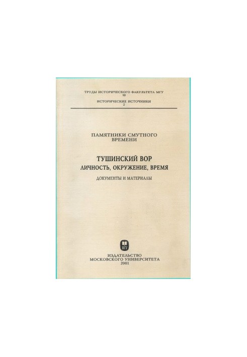 Monuments of the Time of Troubles. Tushinsky thief. Personality, environment, time. Documents and materials