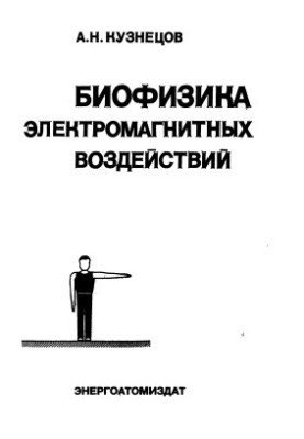 Biophysics of electromagnetic effects: Basics of dosimetry