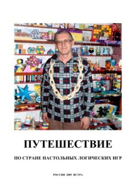 Путешествие по стране настольных логических игр