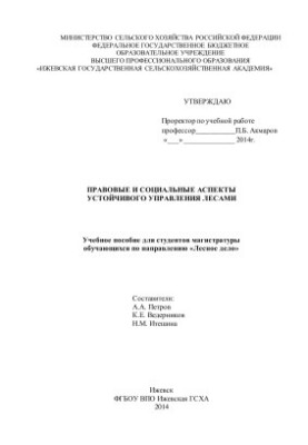 Правові та соціальні аспекти сталого управління лісами