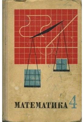 Математика. 4 клас