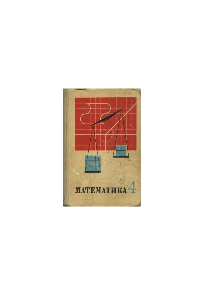 Математика. 4 клас