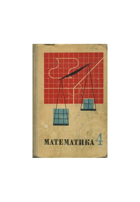 Математика. 4 клас