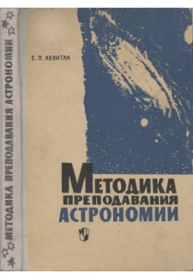 Методика преподавания астрономии в средней школе