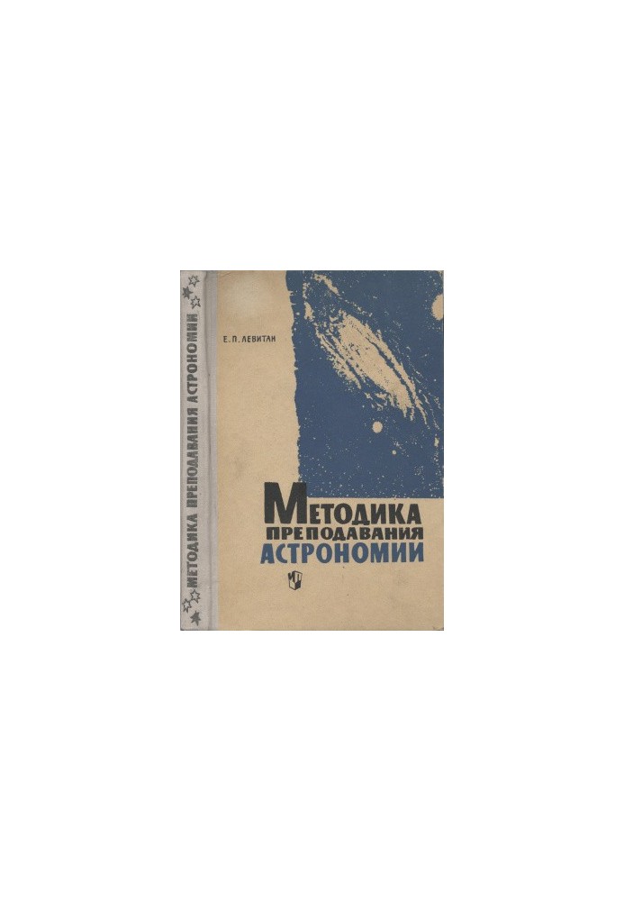 Методика преподавания астрономии в средней школе
