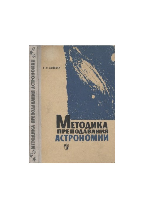 Методика преподавания астрономии в средней школе