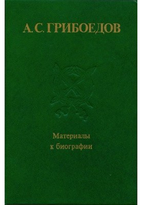 A. S. Griboyedov. Materials for biography : Collection of scientific works