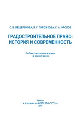 Urban law: history and modernity