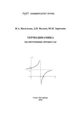 Thermodynamics. Polytropic processes