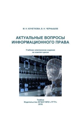 Актуальные вопросы информационного права