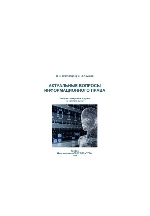 Актуальные вопросы информационного права
