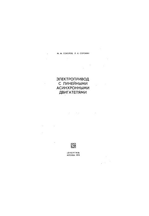 Electric drive with linear asynchronous motors