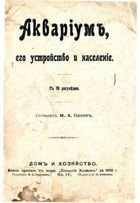 Акваріум: його влаштування та населення