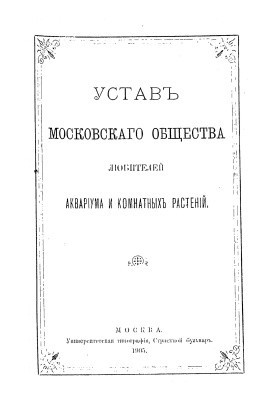 Статут Московського товариства любителів акваріумів та кімнатних рослин