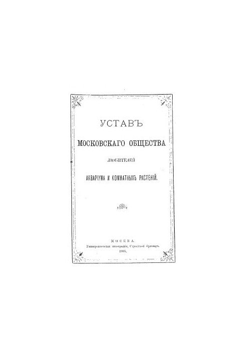 Статут Московського товариства любителів акваріумів та кімнатних рослин