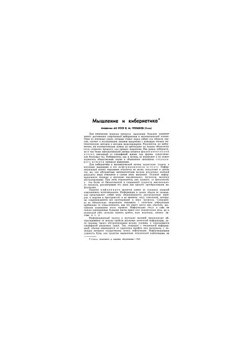 Thinking and Cybernetics