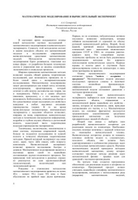 Математическое моделирование и вычислительный эксперимент