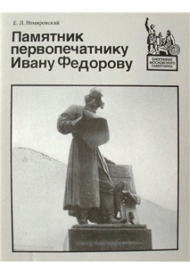 Пам'ятник першодрукарю Івану Федорову