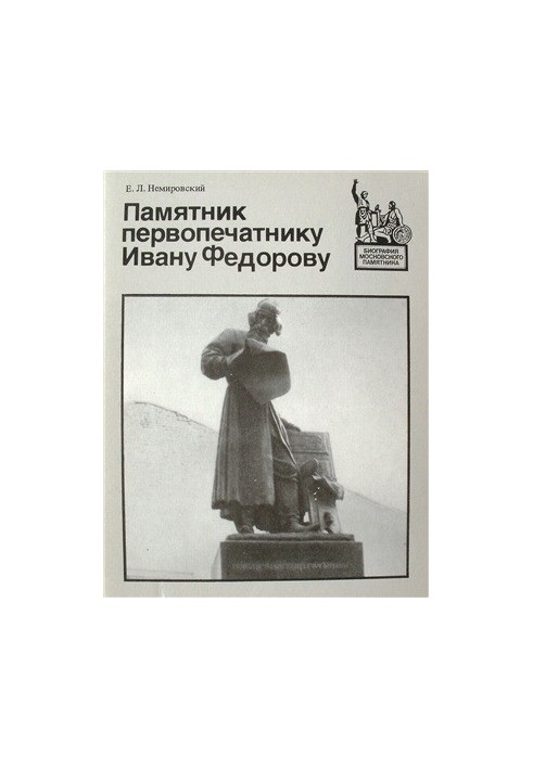 Пам'ятник першодрукарю Івану Федорову