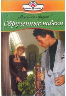 Заручені навіки
