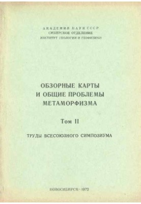 Обзорные карты и общие проблемы метаморфизма Том II