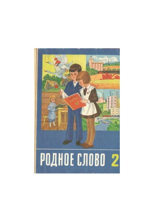 Рідне слово. 2 клас
